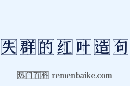 失群的红叶造句是什么意思的图片